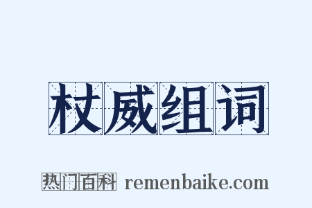 杖威组词是什么意思的图片